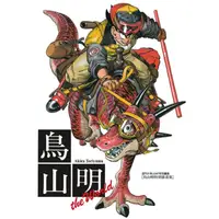 在飛比找PChome24h購物優惠-鳥山明畫集 THE WORLD（全）