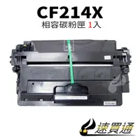 在飛比找蝦皮購物優惠-【速買通】HP CF214X 相容碳粉匣 適用 LaserJ