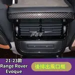 RANGE ROVER EVOQUE L2021款 荒野路華 后排出風口裝飾框專用改裝配件