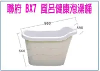 在飛比找Yahoo!奇摩拍賣優惠-呈議) 聯府 BX7 BX-7 風呂健康泡澡桶 沐浴桶 衛浴