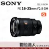 福利品 公司貨 Sony FE 16-35mm F2.8 GM〔SEL1635GM〕標準變焦鏡