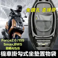 在飛比找蝦皮購物優惠-Yamaha 機車置物袋 車廂置物袋 Force 2.0 S