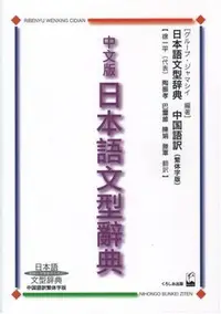 在飛比找Yahoo!奇摩拍賣優惠-現貨 繁體字版 日本語文型辭典 日本語文型辞典  中国語訳繁