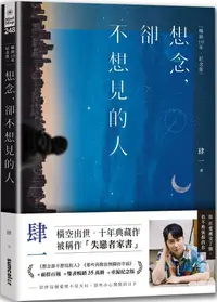 在飛比找PChome24h購物優惠-想念，卻不想見的人（暢銷10年•紀念版）