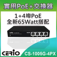 在飛比找PChome24h購物優惠-CERIO智鼎【CS-1005G-4PX】5埠10/100/