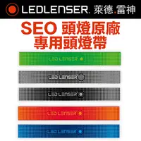 在飛比找PChome24h購物優惠-德國 LED LENSER SEO 原廠專用頭燈帶