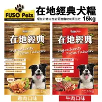 在飛比找蝦皮商城精選優惠-FUSO pets福壽犬食 在地經典犬食15kg 牛肉口味/