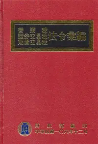 在飛比找誠品線上優惠-營業稅證券交易稅期貨交易稅法令彙編 (106年版)