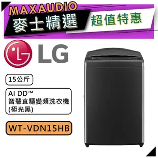 LG 樂金 WT-VDN15HB | 15公斤 AIDD智慧直驅變頻洗衣機 | 直立式洗衣機 | VDN15HB