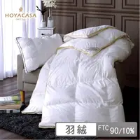 在飛比找momo購物網優惠-【HOYACASA】法國90/10立體隔間羽絨冬被(單人/雙