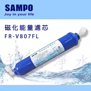 聲寶《SAMPO》磁化能量濾芯 FR-V807FL