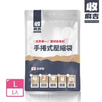 在飛比找PChome24h購物優惠-【壽滿趣-收麻吉】手捲式真空壓縮袋(L1入)