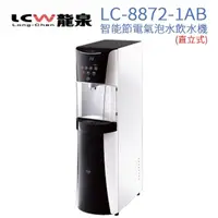 在飛比找momo購物網優惠-【LCW】直立型智能節電氣泡水飲水機 LC-8872-1AB