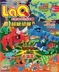 在飛比找TAAZE讀冊生活優惠-LaQ創意積木遊戲書（4）：超級恐龍秀