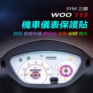 SYM三陽woo155儀表保護貼 儀錶犀牛皮保護貼 機車螢幕保護貼2024年三陽WOO115碼表保護貼儀表貼