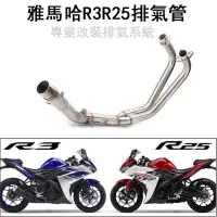 在飛比找蝦皮商城精選優惠-雅馬哈YZF-R3/R25 中段 前段 51mm排氣管 Ya