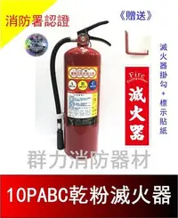 在飛比找Yahoo!奇摩拍賣優惠-☼群力消防器材☼ (新規) 手提式 10P ABC乾粉滅火器