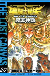 在飛比找TAAZE讀冊生活優惠-聖鬥士星矢 THE LOST CANVAS 冥王神話（20）