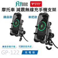 在飛比找PChome24h購物優惠-GP-122 摩托車 減震 無線充電 鋁合金 手機支架 充電