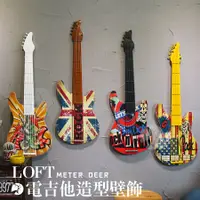 在飛比找松果購物優惠-美式 復古流行 電吉他 立體造型 壁飾 loft 搖滾 工業