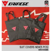 在飛比找蝦皮購物優惠-【松部品】免運 DAINESE 防塵套 SUIT COVER