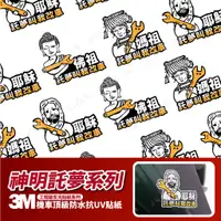 在飛比找蝦皮商城優惠-3M 工程級反光貼紙【神明託夢系列】防水貼紙 彩貼 機車貼紙