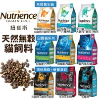 在飛比找樂天市場購物網優惠-Nutrience 紐崔斯 貓糧 小包 健康田園 天然糧 無