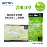 MOTEX摩戴舒．鑽石型醫用口罩(綠色系，5片*10包/盒)(L/16.5*9.5CM)