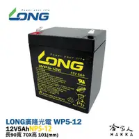 在飛比找松果購物優惠-LONG 廣隆光電 WP 5-12 NP 12V 5Ah U