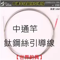 在飛比找蝦皮購物優惠-【世界釣具】鉅灣 vfox 中通竿鈦鋼絲引導線 中通鈦鋼絲線