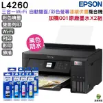 EPSON L4260 WI-FI 自動雙面連續供墨複合機 加購001原廠填充墨水四色2組 保固3年