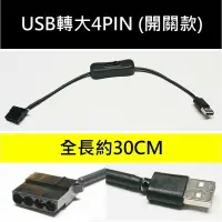 在飛比找樂天市場購物網優惠-USB轉大4PIN開關線30CM 電腦機殼風扇開關線12V轉