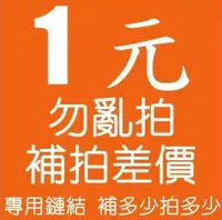 在飛比找露天拍賣優惠-1元補拍專用鏈接 差價運費稅金貨款 補拍鏈接 露天拍賣