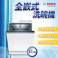 在飛比找蝦皮購物優惠-✨家電商品務必先聊聊✨安裝另計 BOSCH博世家電  SMV