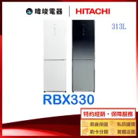 在飛比找Yahoo!奇摩拍賣優惠-現貨【節能家電】HITACHI 日立 RBX330 雙門小冰