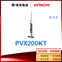 在飛比找有閑購物優惠-【暐竣電器】HITACHI 日立 PVX200KT 直立式吸