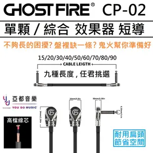 Ghost Fire CP-02 九種長度 15 20 30 40 50 60 70 80 90 短導 效果器 短導線