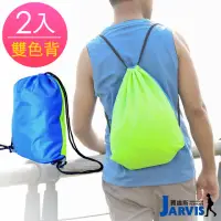 在飛比找momo購物網優惠-【Jarvis 賈維斯】束口背包 雙色雙背反光側條(2入特惠