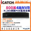 【KINGNET】ICATCH 可取 800萬 4路 POE供電 NVR 網路型錄影主機(IVR-0461UC-1 ULTRA)