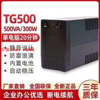 在飛比找樂天市場購物網優惠-【最低價】【公司貨】UPS不間斷電源TG500VA300W辦