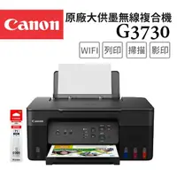 在飛比找momo購物網優惠-【Canon】PIXMA G3730 原廠大供墨無線複合機(