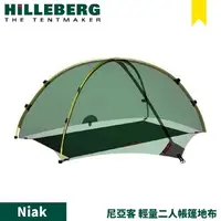 在飛比找樂天市場購物網優惠-【HILLEBERG 瑞典 黃標 Niak 尼亞客 輕量二人