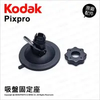 在飛比找Yahoo!奇摩拍賣優惠-【薪創光華】Kodak 柯達 原廠配件 Suction Cu