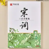 在飛比找Yahoo奇摩拍賣-7-11運費0元優惠優惠-華夏萬卷 楷書字帖宋詞三百首精選賞讀版（升級版） 周培納學生