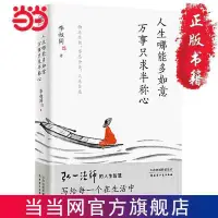 在飛比找蝦皮購物優惠-【李叔同】人生哪能多如意,萬事只求半稱心 當當 悅讀『新華書