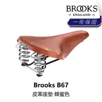 在飛比找momo購物網優惠-【BROOKS】B67 皮革座墊 蜂蜜色(B5BK-251-