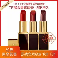 在飛比找Yahoo!奇摩拍賣優惠-湯姆福特(TOM FORD原裝)TF唇膏口紅唇膏黑金黑管唇膏