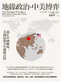 在飛比找TAAZE讀冊生活優惠-地緣政治與中美博弈：遏止中國崛起，美國最後五年倒數計時 (電