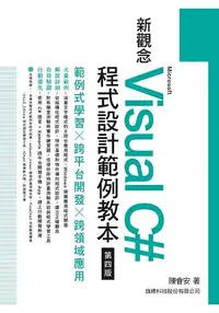 在飛比找樂天市場購物網優惠-新觀念Microsoft Visual c#程式設計範例教本