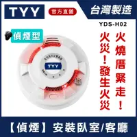 在飛比找momo購物網優惠-【TYY】住宅用火災警報器-旗艦款/偵煙型(住警器/偵煙器/